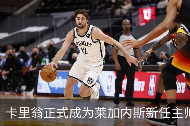 卡里翁正式成为莱加内斯新任主帅