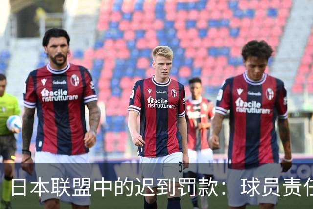 日本联盟中的迟到罚款：球员责任与团队影响