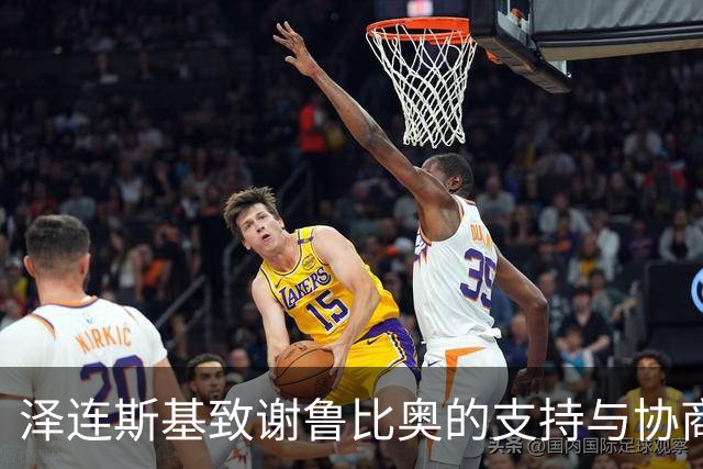 泽连斯基致谢鲁比奥的支持与协商