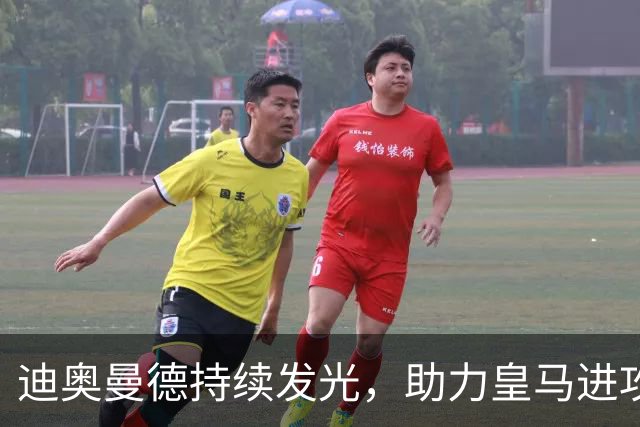 迪奥曼德持续发光，助力皇马进攻连连